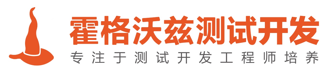 霍格沃兹测试开发学社